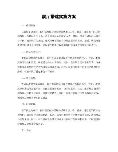 展厅搭建实施方案