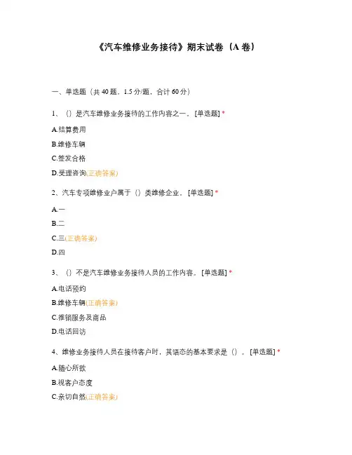 《汽车维修业务接待》期末试卷(A卷)