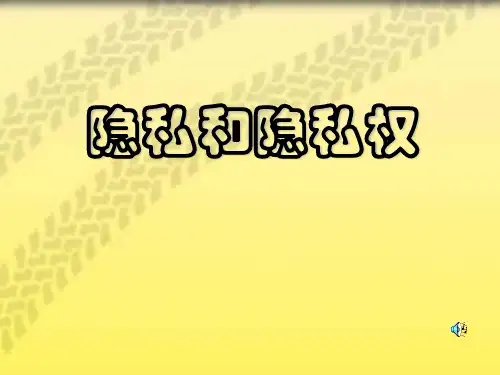 八年级政治隐私受保护2(1)(整理2019年11月)
