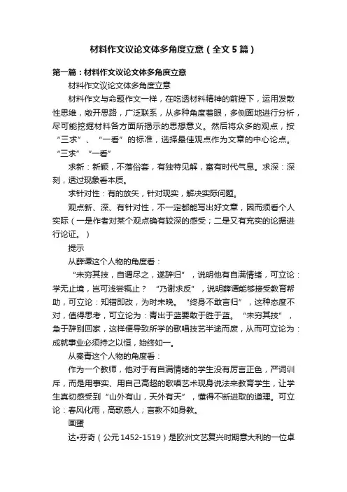 材料作文议论文体多角度立意（全文5篇）