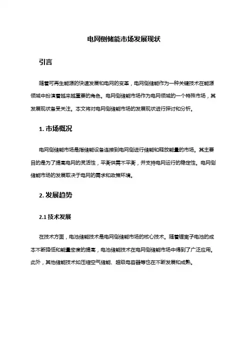 2024年电网侧储能市场发展现状