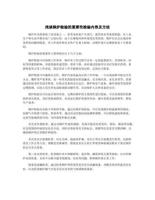 浅谈锅炉检验的重要性检验内容及方法