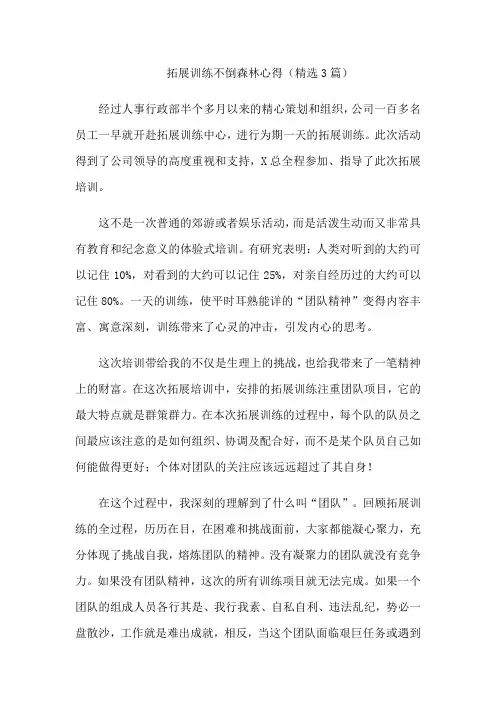 拓展训练不倒森林心得(精选3篇)