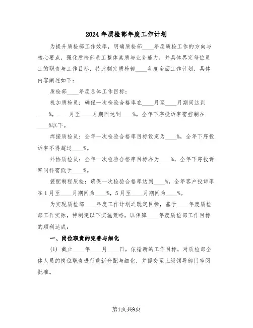 2024年质检部年度工作计划（五篇）