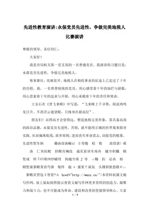 先进性教育演讲-永保党员先进性,争做完美地税人比赛演讲