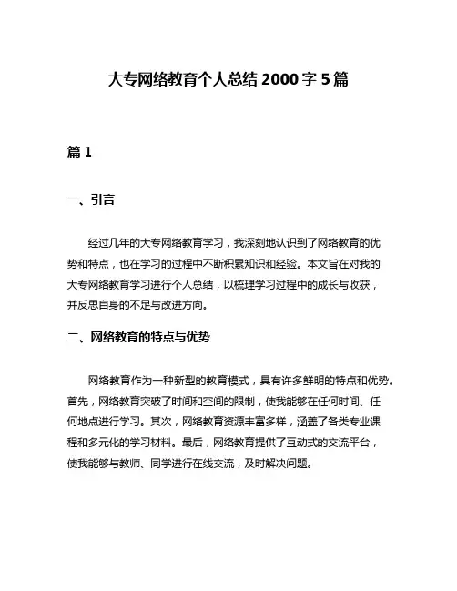 大专网络教育个人总结2000字5篇