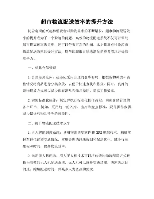 超市物流配送效率的提升方法
