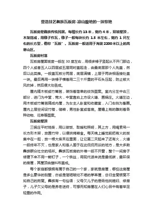 营造技艺彝族瓦板房-凉山腹地的一抹惊艳