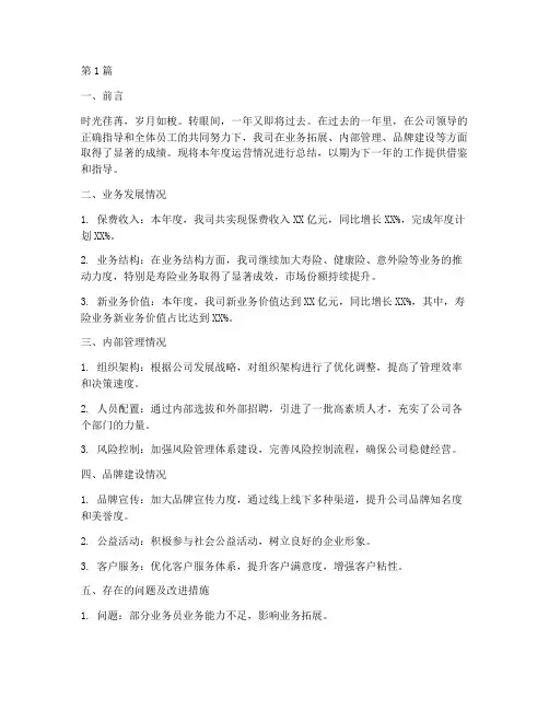 保险年度运营总结报告范文(3篇)