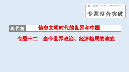 2020版高考历史(江苏专用)二轮课件：第1部分 现代篇 专题12 当今世界政治、经济格局的演变 
