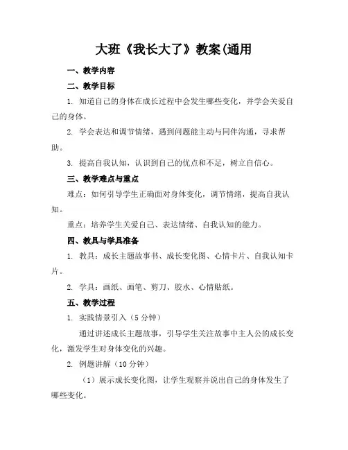 大班《我长大了》教案(通用