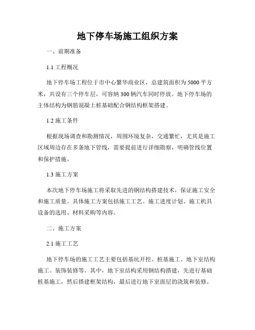 地下停车场施工组织方案