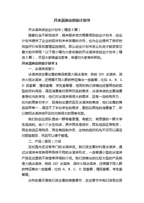 开冰淇淋店创业计划书（精选5篇）