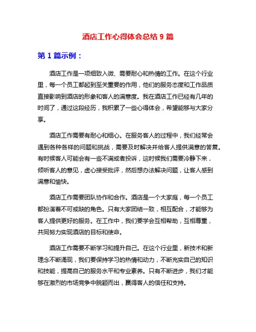 酒店工作心得体会总结9篇