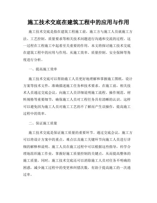 施工技术交底在建筑工程中的应用与作用