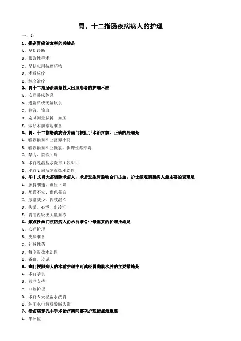 外科护理学试题及答案解析-胃、十二指肠疾病病人的护理 (3)