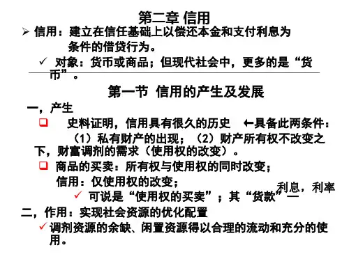 货币银行学第2章 信用.