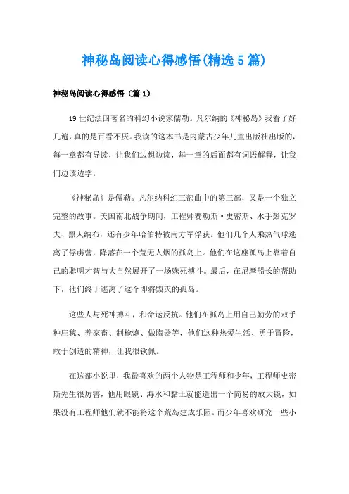 神秘岛阅读心得感悟(精选5篇)