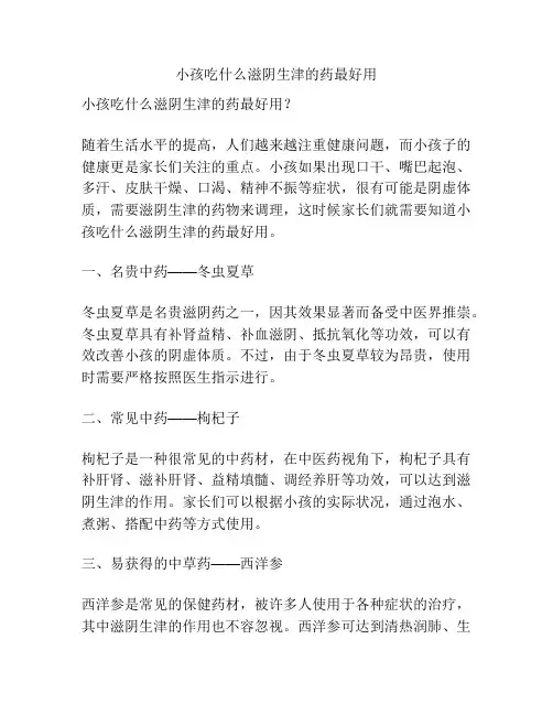 小孩吃什么滋阴生津的药最好用