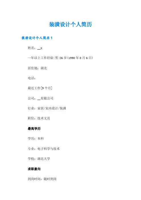 装潢设计个人简历