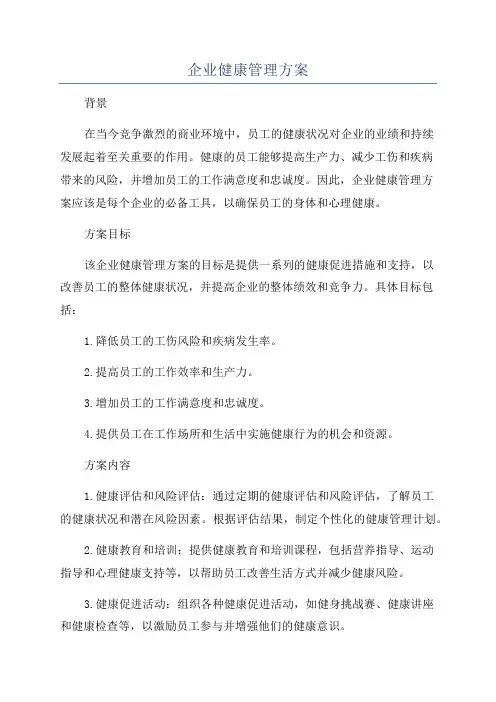 企业健康管理方案