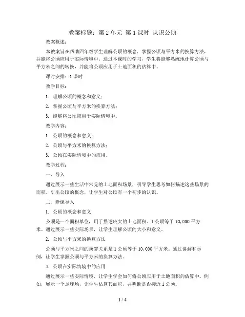 第2单元 第1课时  认识公顷(教案)2023-2024学年四年级数学上册