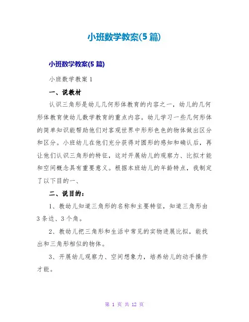 小班数学教案(5篇)