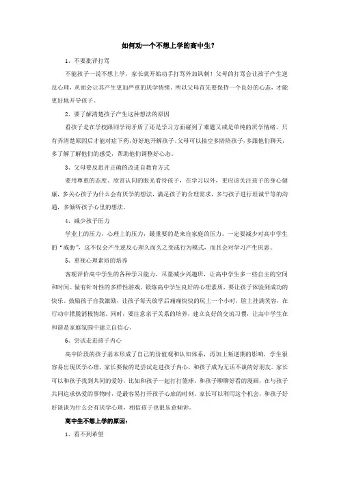 如何劝一个不想上学的高中生