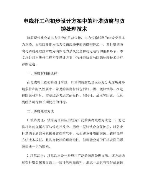 电线杆工程初步设计方案中的杆塔防腐与防锈处理技术