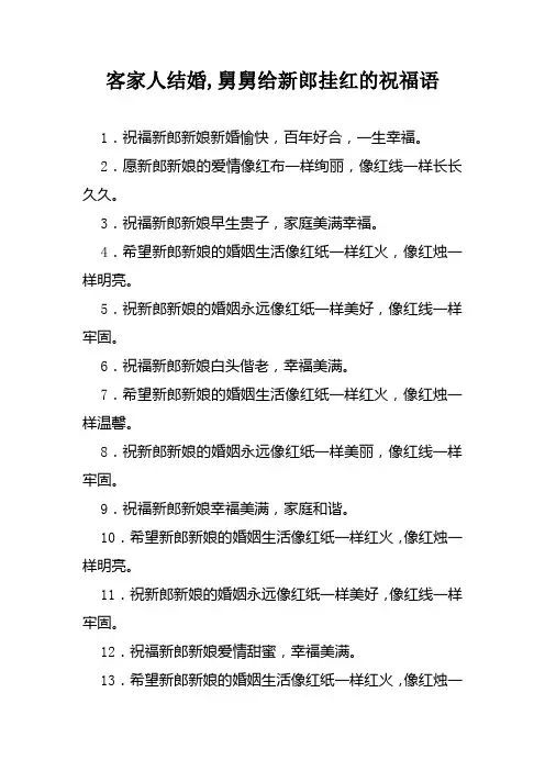 客家人结婚,舅舅给新郎挂红的祝福语
