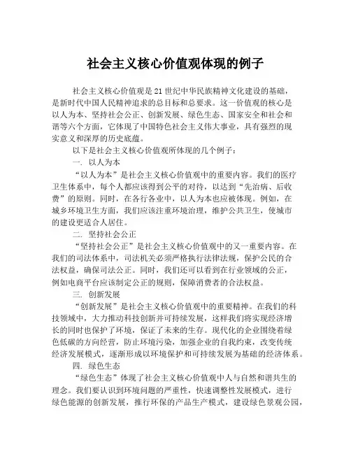 社会主义核心价值观体现的例子