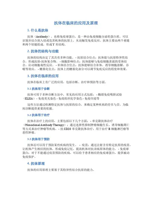 抗体在临床的应用及原理