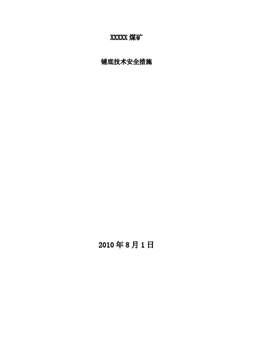 二期工程巷道铺底施工技术措施