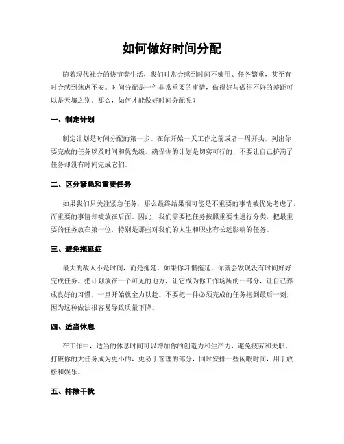 如何做好时间分配