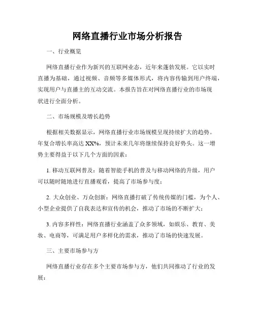 网络直播行业市场分析报告