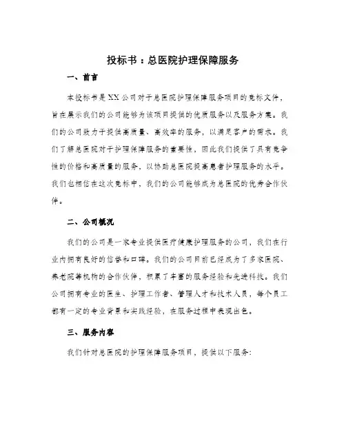 投标书总医院护理保障服务