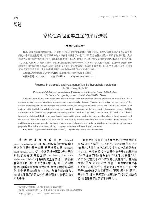 家族性高胆固醇血症的诊疗进展