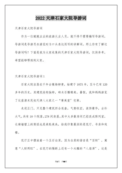 2022年天津石家大院导游词