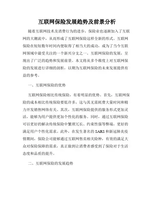 互联网保险发展趋势及前景分析