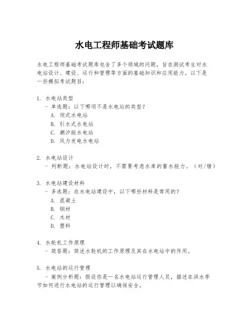 水电工程师基础考试题库
