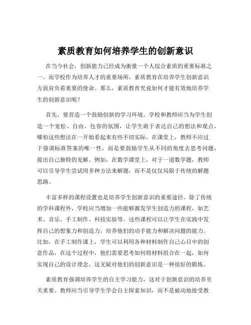 素质教育如何培养学生的创新意识