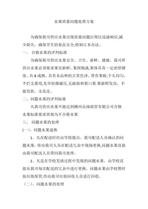 水果质量问题处理方案