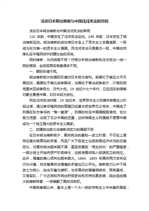 浅谈日本明治维新与中国戊戌变法的异同