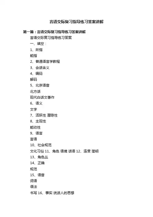 言语交际复习指导练习答案讲解