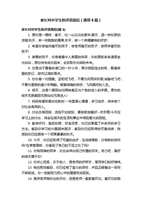 家长对中学生的评语简短（通用6篇）