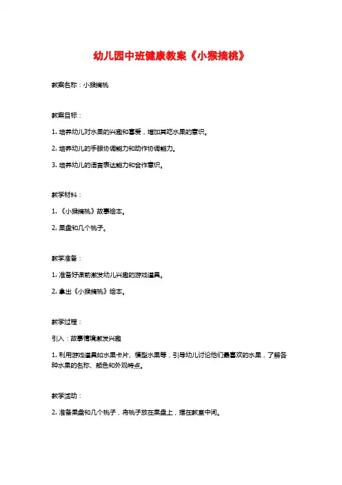 幼儿园中班健康教案《小猴摘桃》