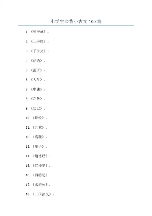 小学生必背小古文100篇