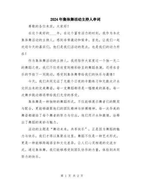 2024年集体舞活动主持人串词