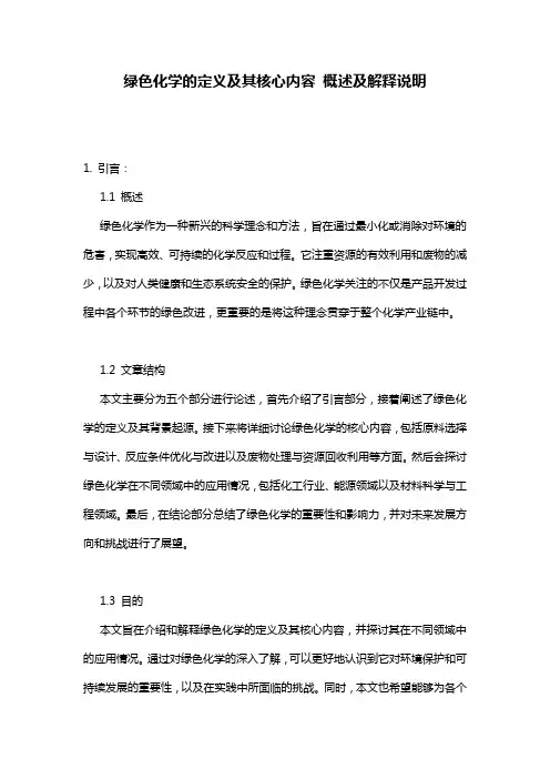 绿色化学的定义及其核心内容_概述及解释说明