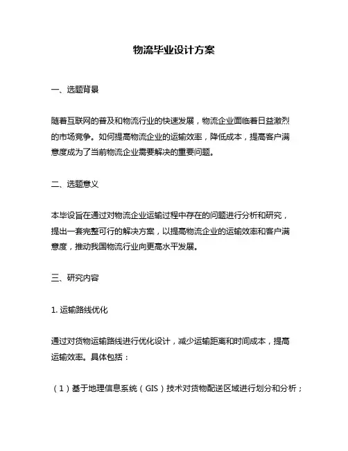 物流毕业设计方案
